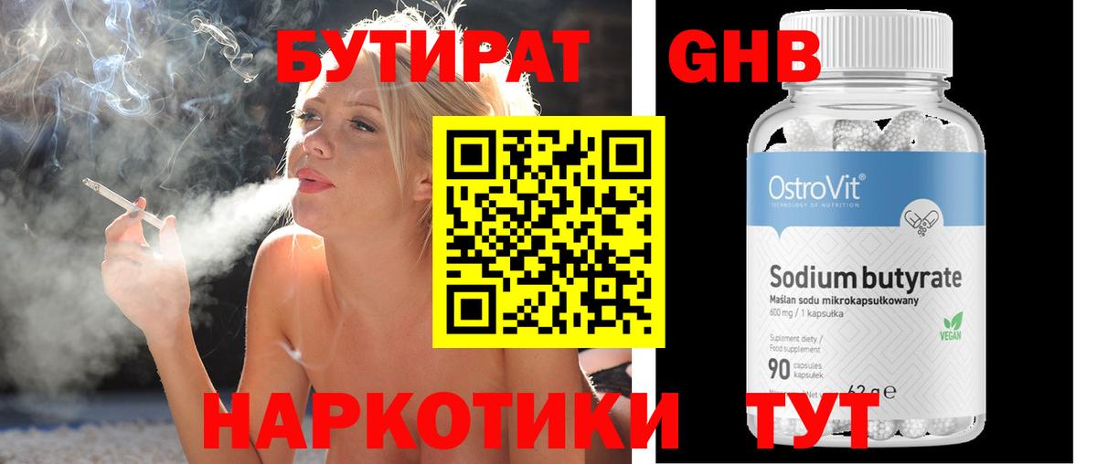БУТИРАТ GHB  Вход с VPN  Сальск 