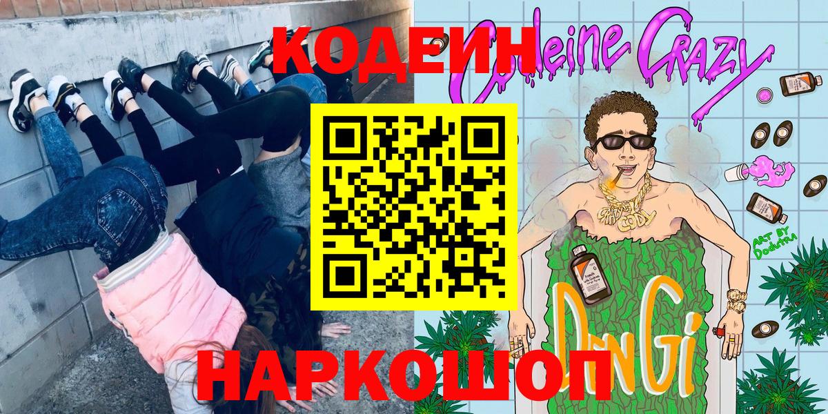 Кодеиновый сироп Lean Purple Drank Сальск